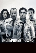  Эксперимент «Офис» 
