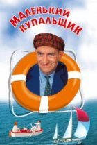  Маленький купальщик 