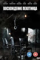  Восхождение пехотинца 