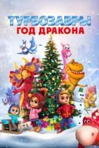  Турбозавры. Год Дракона 