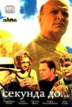  Секунда до... 