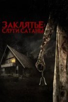  Слуги Сатаны 