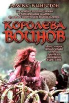  Королева воинов 