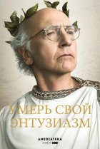  Умерь свой энтузиазм 