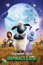  Барашек Шон: Фермагеддон 