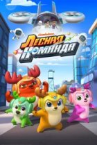  Лесная команда 