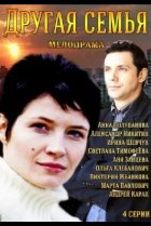  Другая семья 