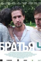  Братья Ч 