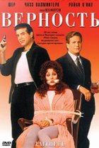  Верность 
