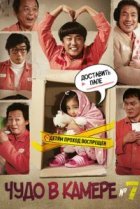  Чудо в камере №7 