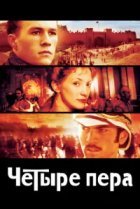  Четыре пера 