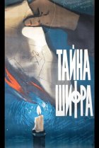  Тайна шифра 