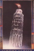  Ностальгия 