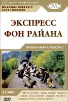  Экспресс фон Райана 