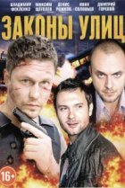  Законы улиц 