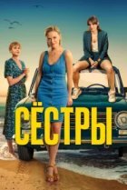  Сестры 