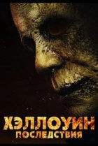 Хэллоуин: Последствия