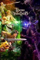  Гнездо Дракона 2: Трон эльфов 