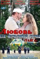  Любовь как несчастный случай 