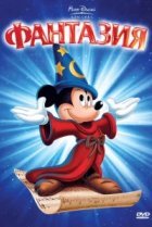 Фантазия 