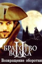  Братство волка 2: Возвращение оборотня 