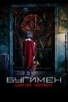  Бугимен. Царство мёртвых 
