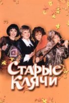  Старые клячи 