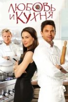  Любовь и кухня 