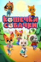  Кошечки Собачки 