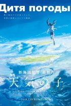  Дитя погоды 