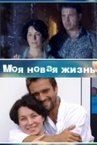  Моя новая жизнь 