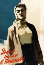  Дело было в Пенькове 