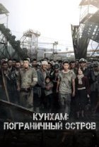  Кунхам: Пограничный остров 