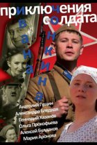  Приключения солдата Ивана Чонкина 