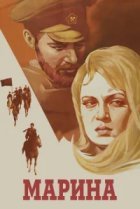  Марина 