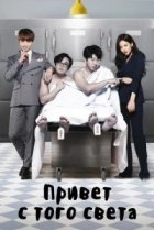  Привет с того света 