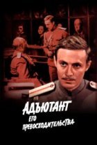  Адъютант его превосходительства 