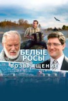  Белые росы. Возвращение 