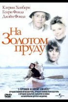  На Золотом пруду 