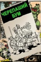  Черепаший бум 