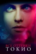  Все оттенки Токио 