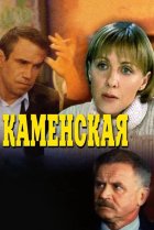  Каменская 