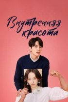  Внутренняя красота 