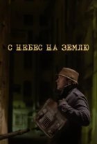  С небес на землю 