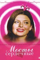  Мосты сердечные 