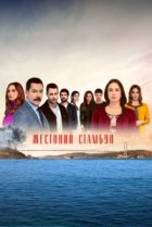  Жестокий Стамбул 