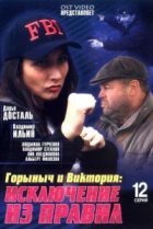  Горыныч и Виктория 