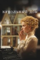  Кукольный дом 