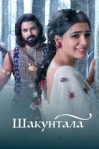  Шакунтала 