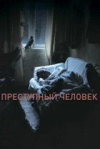  Преступный человек 